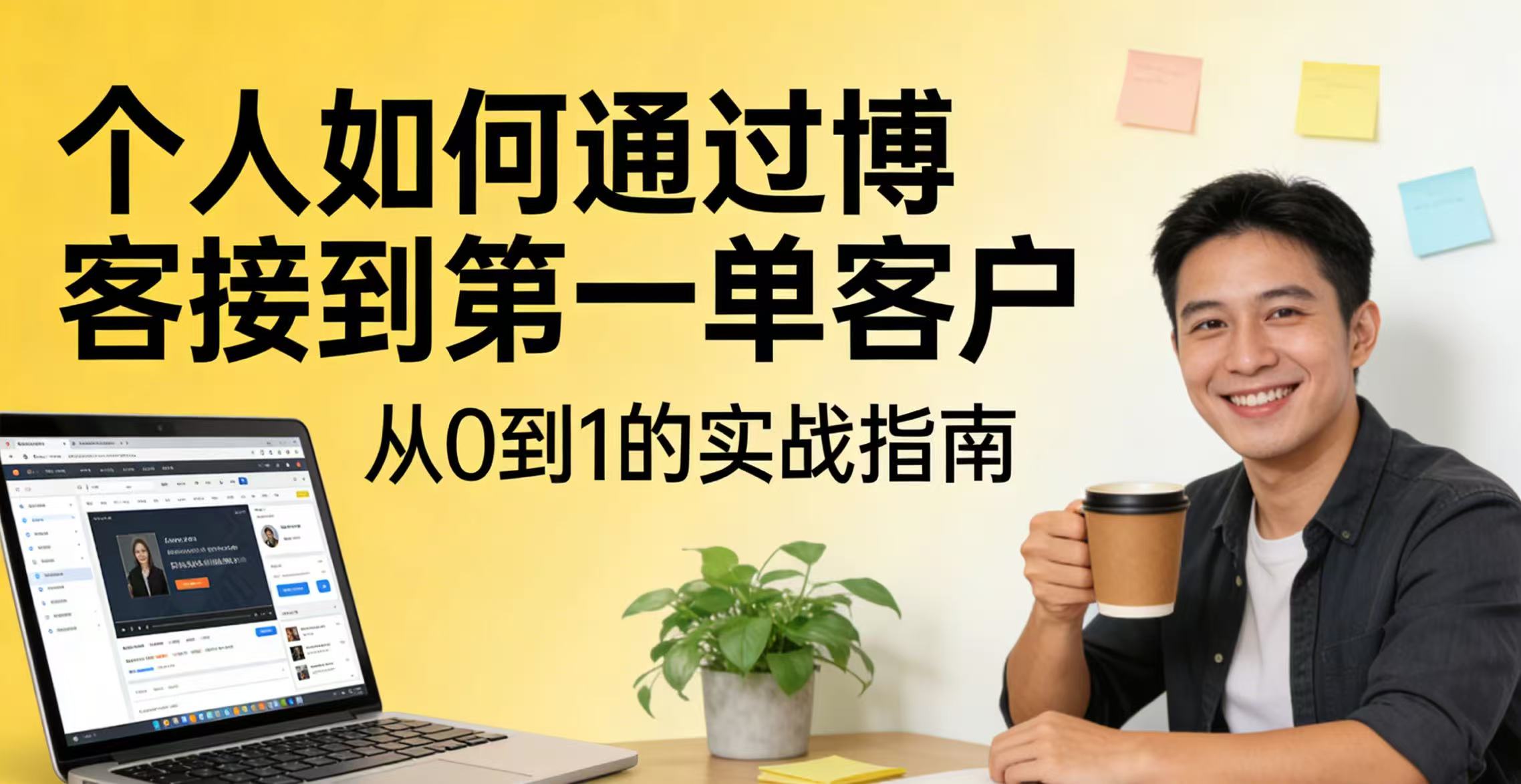 个人如何通过博客接到第一单客户（新手必看）