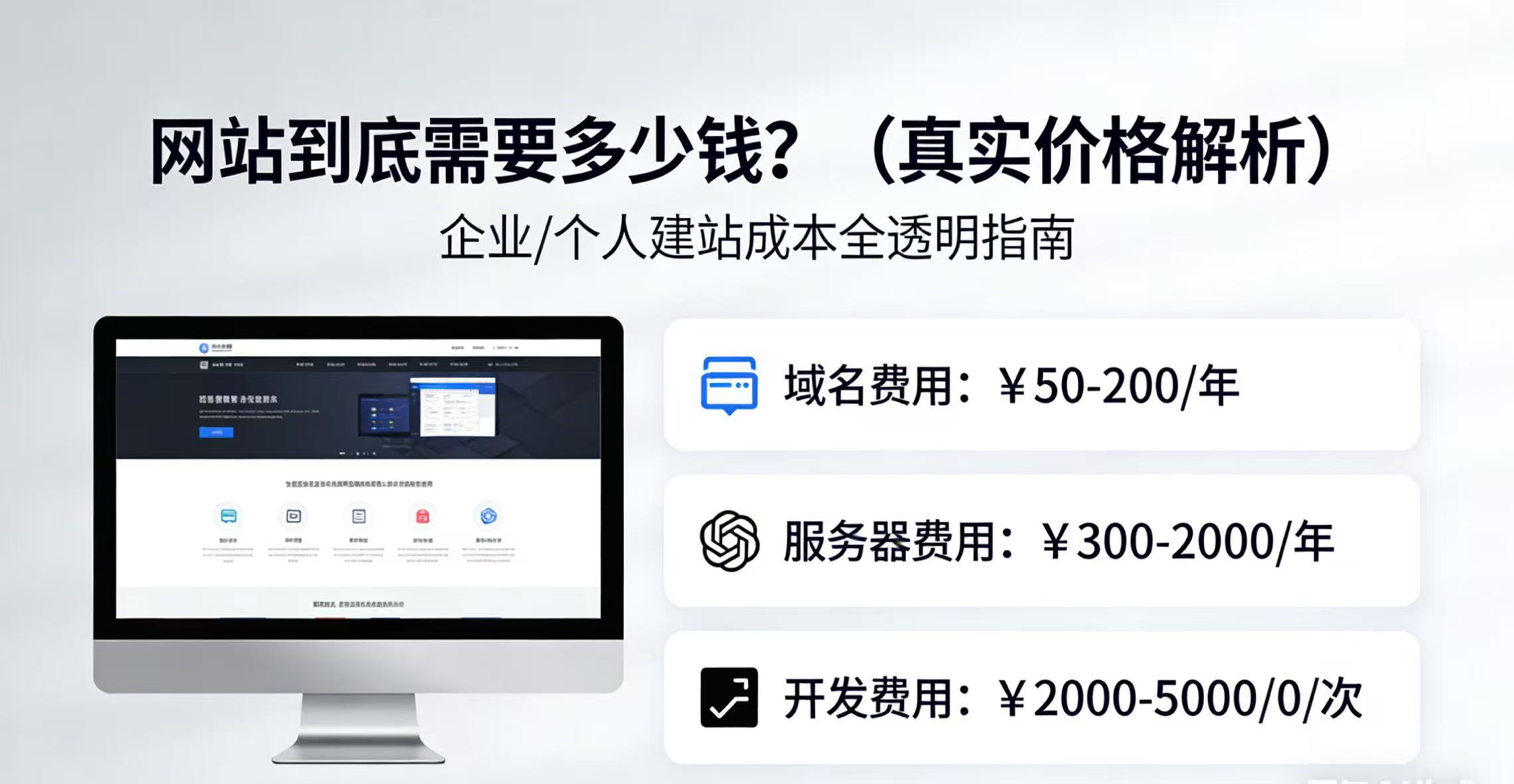 做一个网站到底需要多少钱？（真实价格解析）